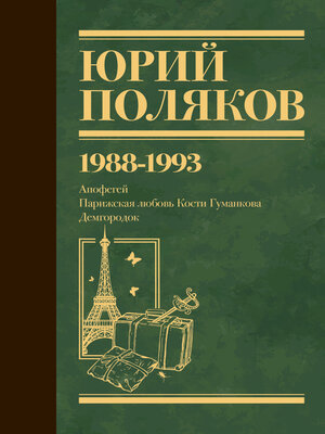 cover image of Собрание сочинений. Том 2. 1988–1993